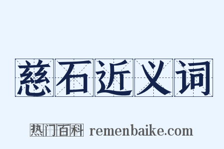 慈石近义词是什么意思的图片